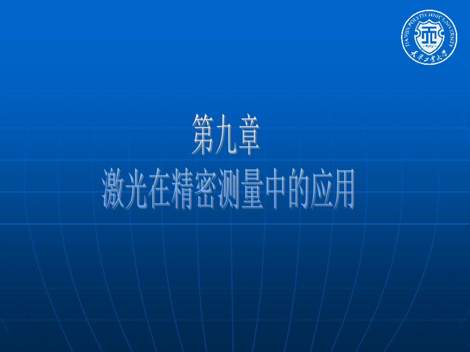 新激光ppt课件第九章 激光在精密测量中的应用_第1页