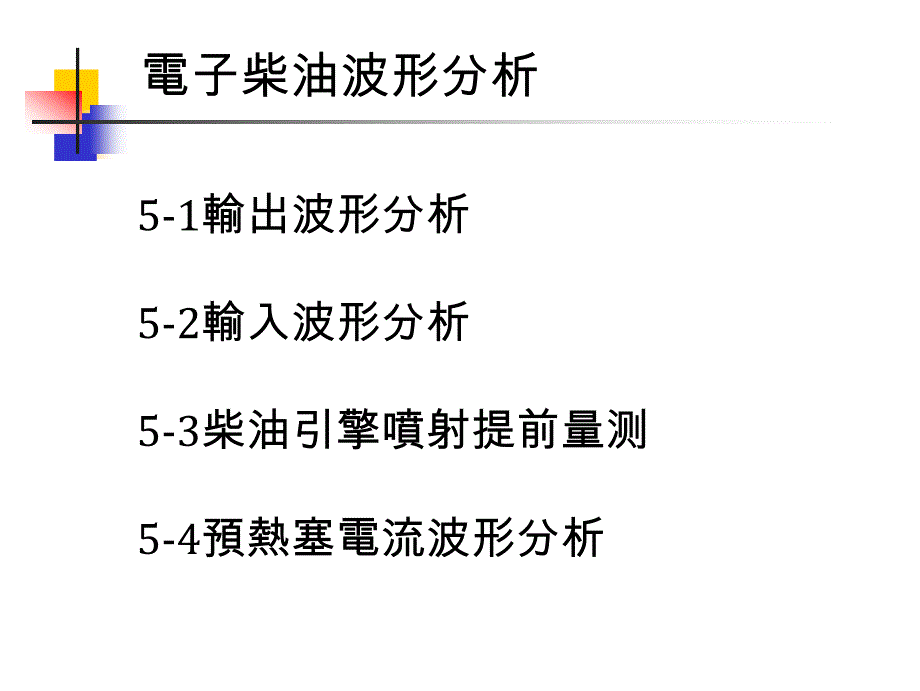 电子柴油波形分析_第1页