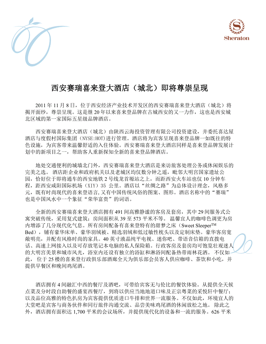 西安赛瑞喜来登大酒店(城北)即将尊崇呈现_第1页