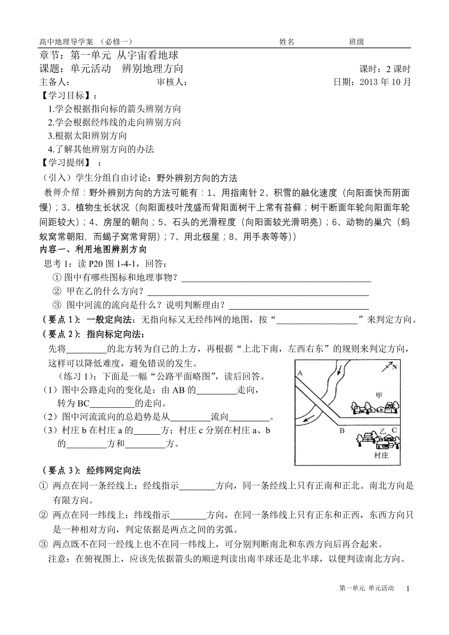 高一地理学案必修一第一单元 单元活动_第1页