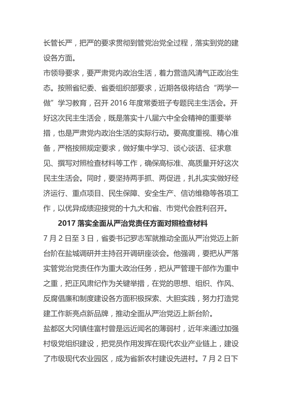 2018年落实全面从严治党责任方面对照检查材料汇总_第3页