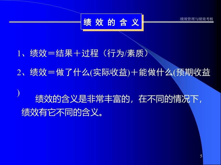 绩效管理与绩效考核---培训课件_第5页