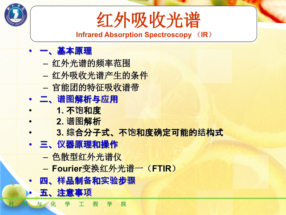 第10章 红外吸收光谱分析  宋娟_第3页