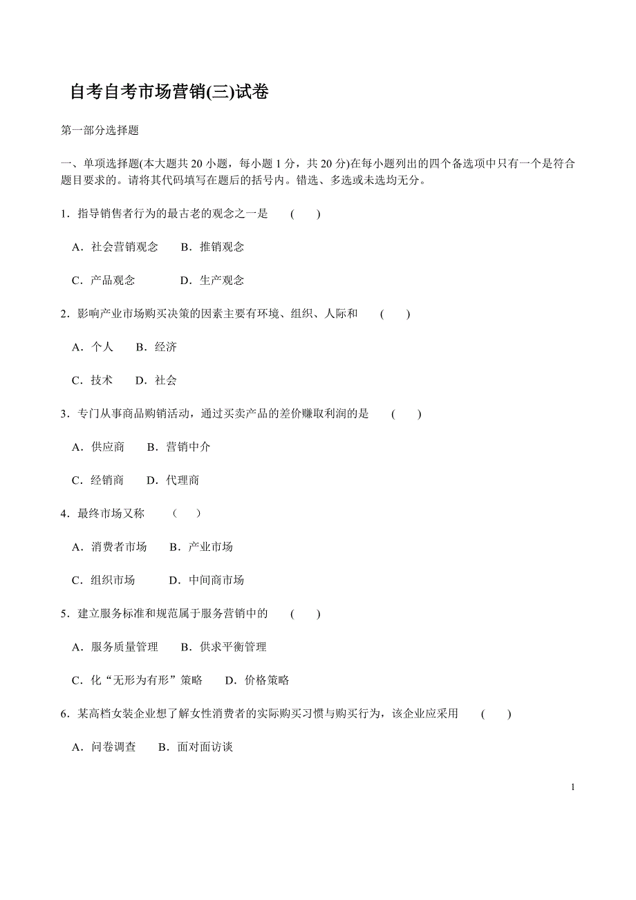 自考市场营销(三)试卷_第1页