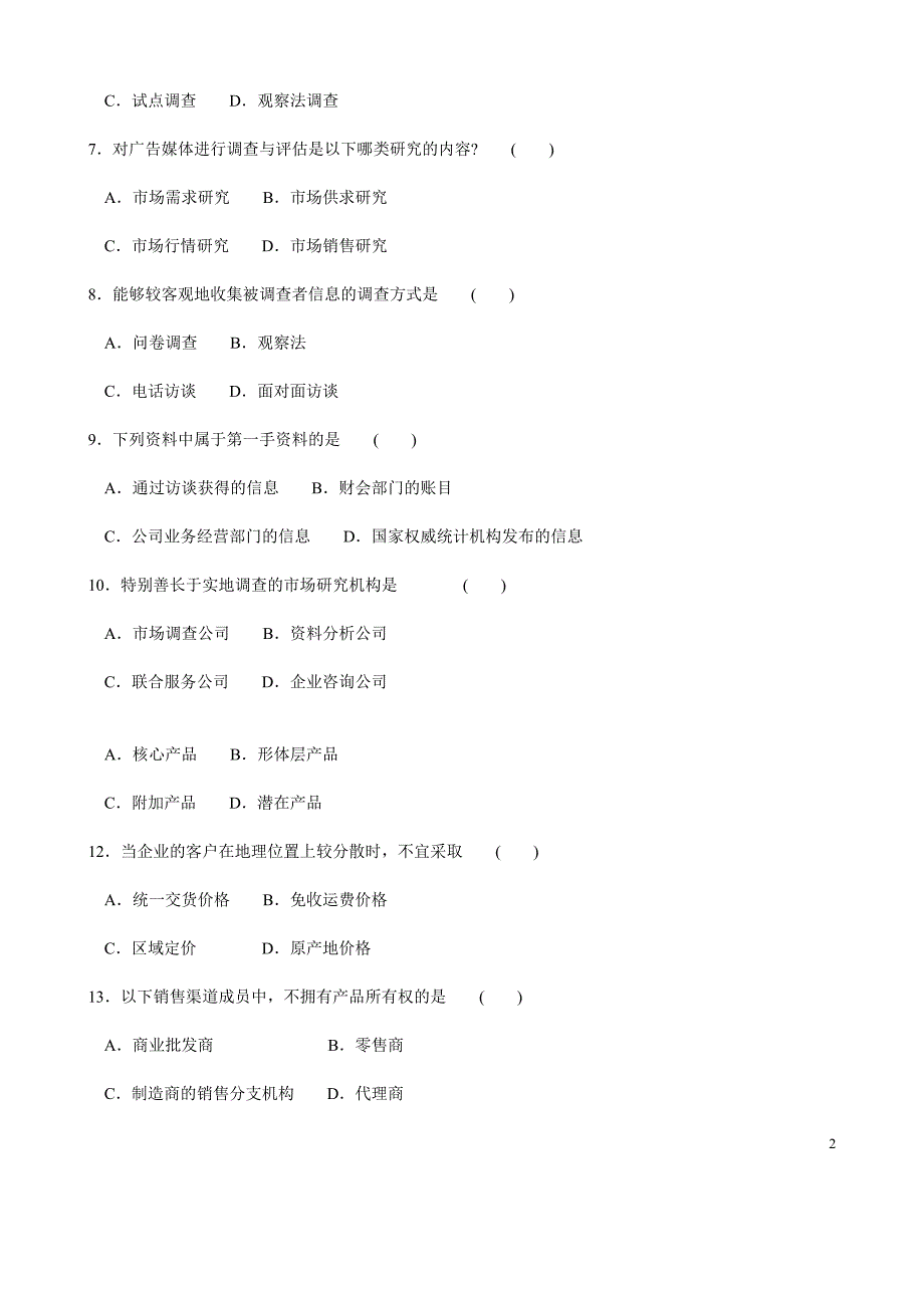 自考市场营销(三)试卷_第2页