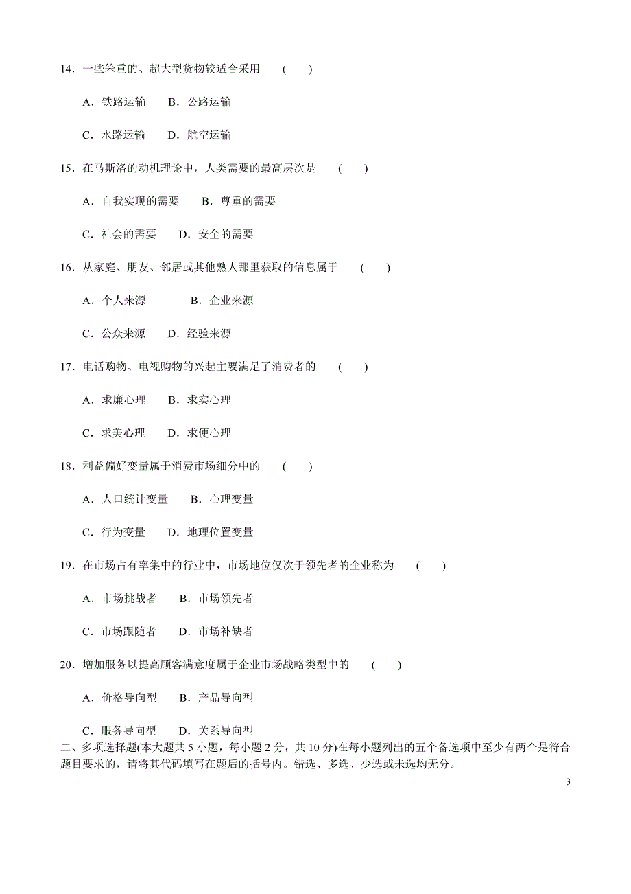 自考市场营销(三)试卷_第3页