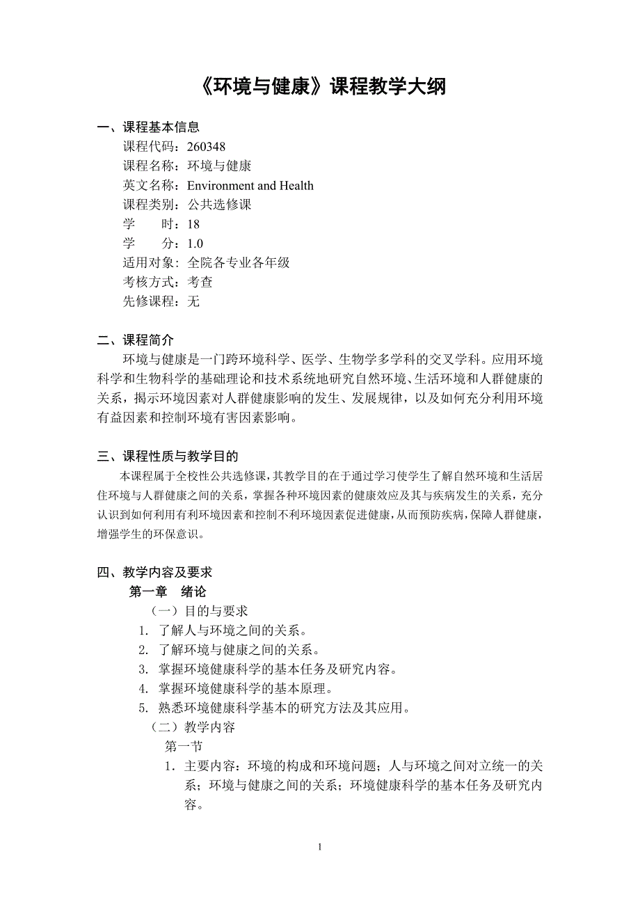 《环境与健康》课程教学大纲_第1页