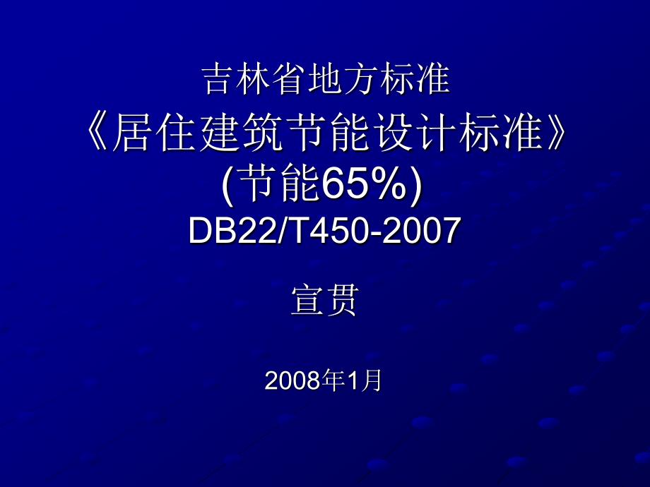 居住建筑节能设计资料2_第1页
