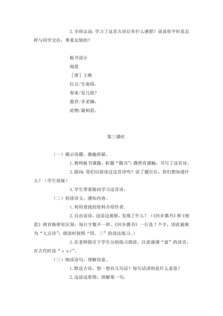 语文A版二年级上册《古诗二首》（相思 回乡偶书）教案_第4页