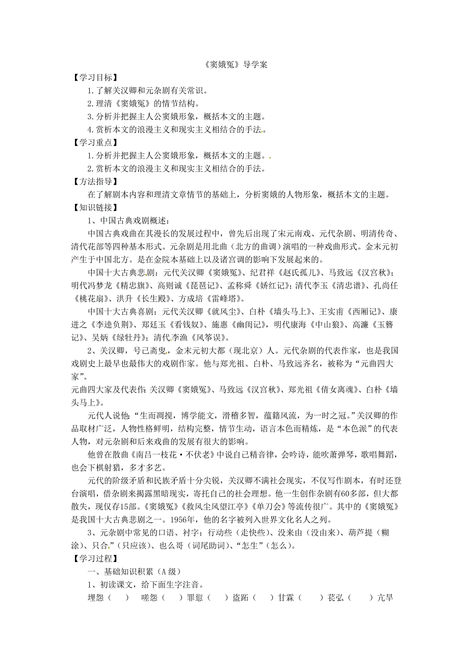 2017人教版高中语文必修四1.1《窦娥冤》word导学案1_第1页