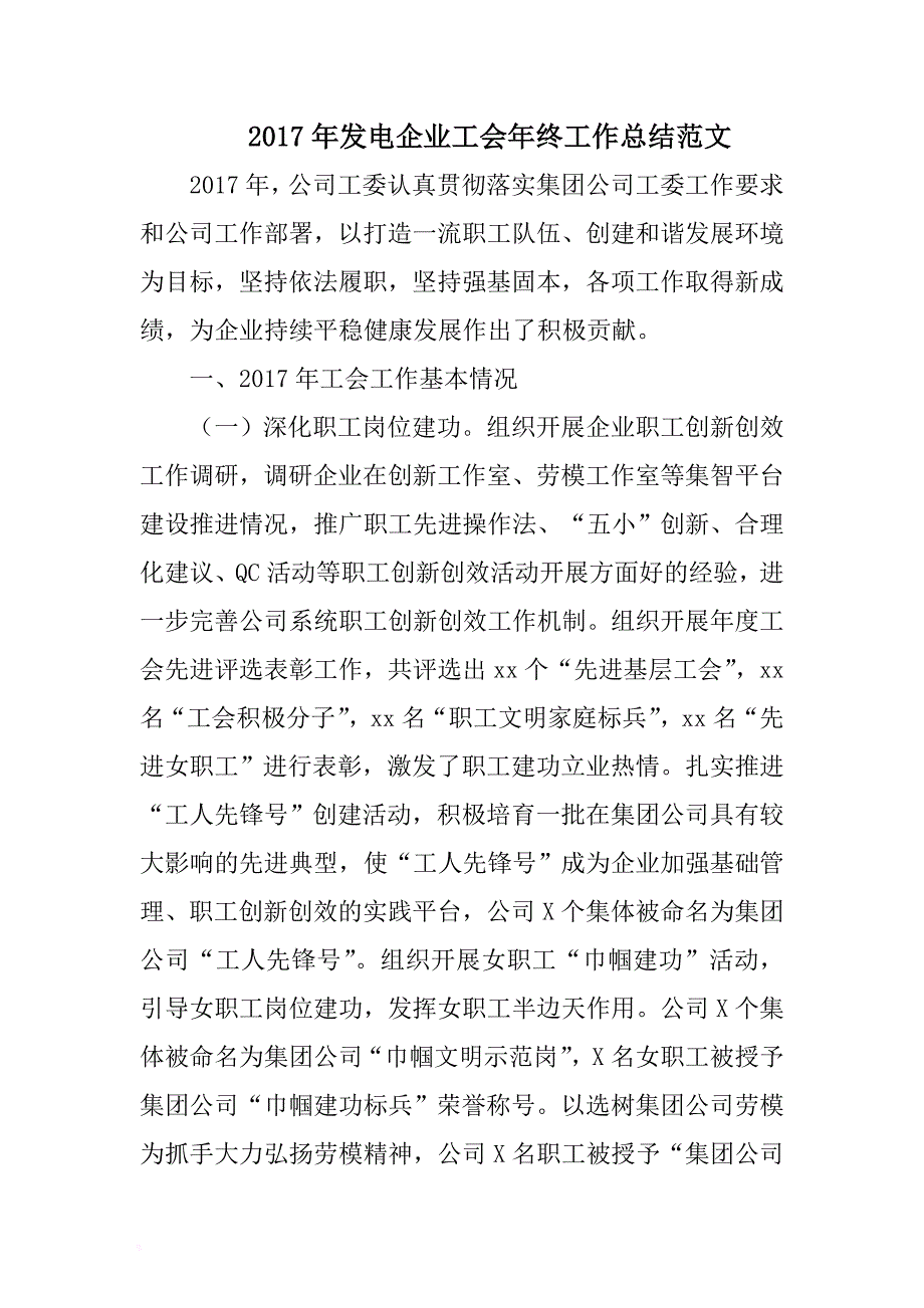 2017年发电企业工会年终工作总结范文及党员队伍建设情况讲评范文可编辑文档 .docx_第1页