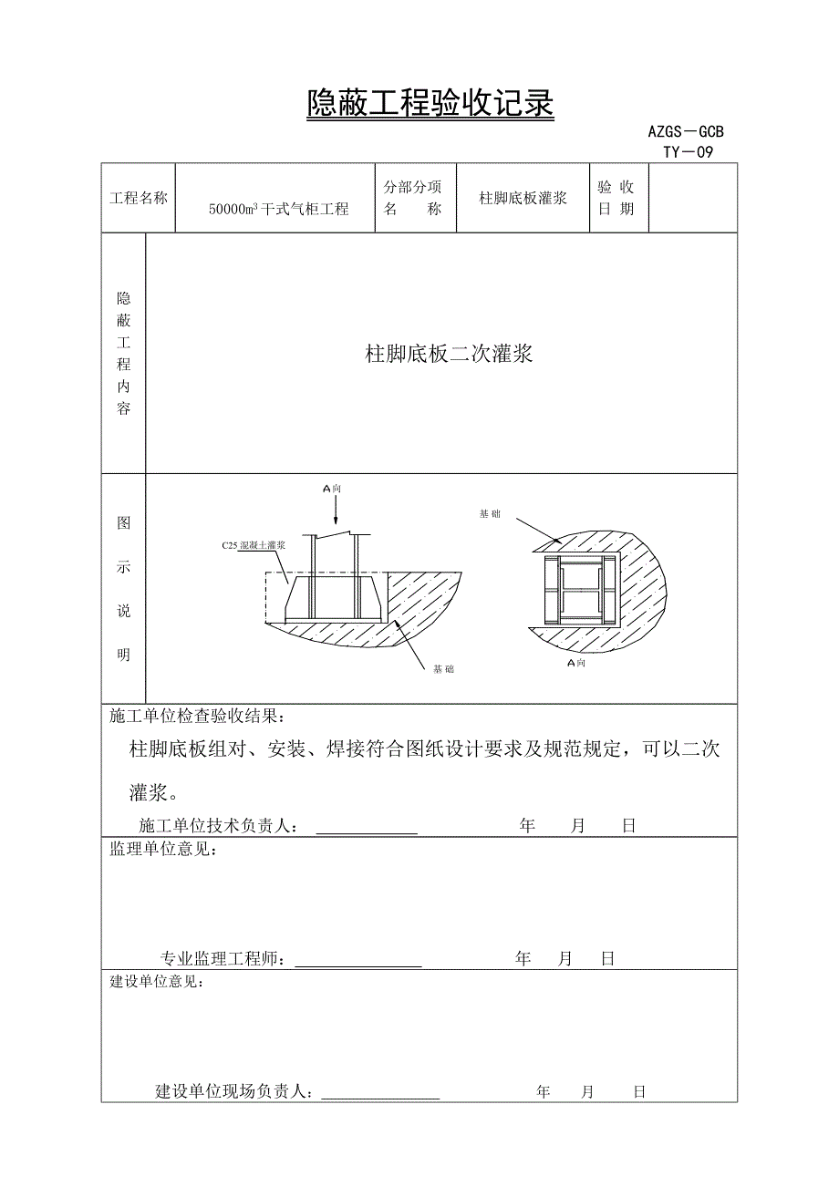 隐蔽工程验收记录（柱脚底板）_第1页