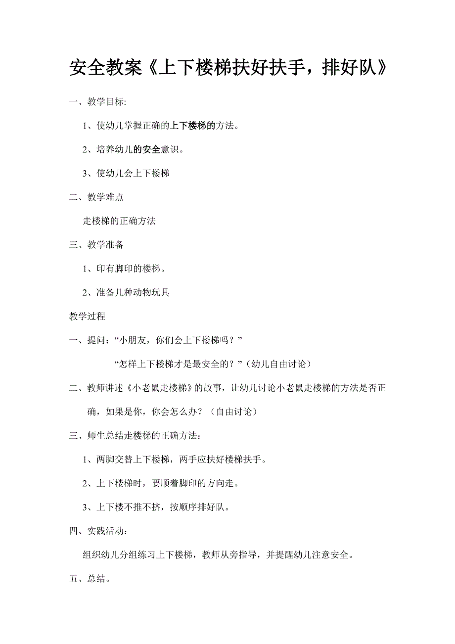 上下楼梯安全教案_第1页