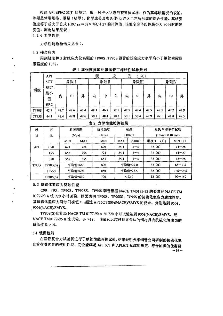 抗硫化氢应力腐蚀石油套管系列产品的开发与应用_第5页