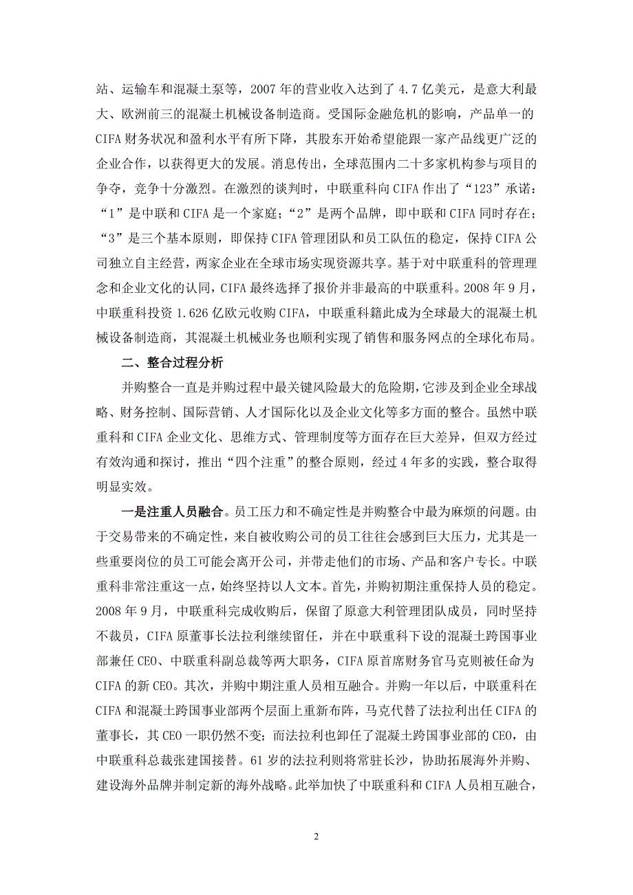 中国企业跨国并购的策略选择及管理整合研究_第2页