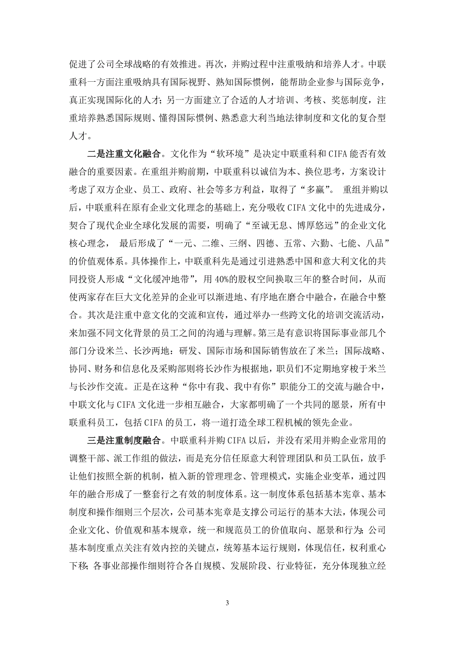 中国企业跨国并购的策略选择及管理整合研究_第3页