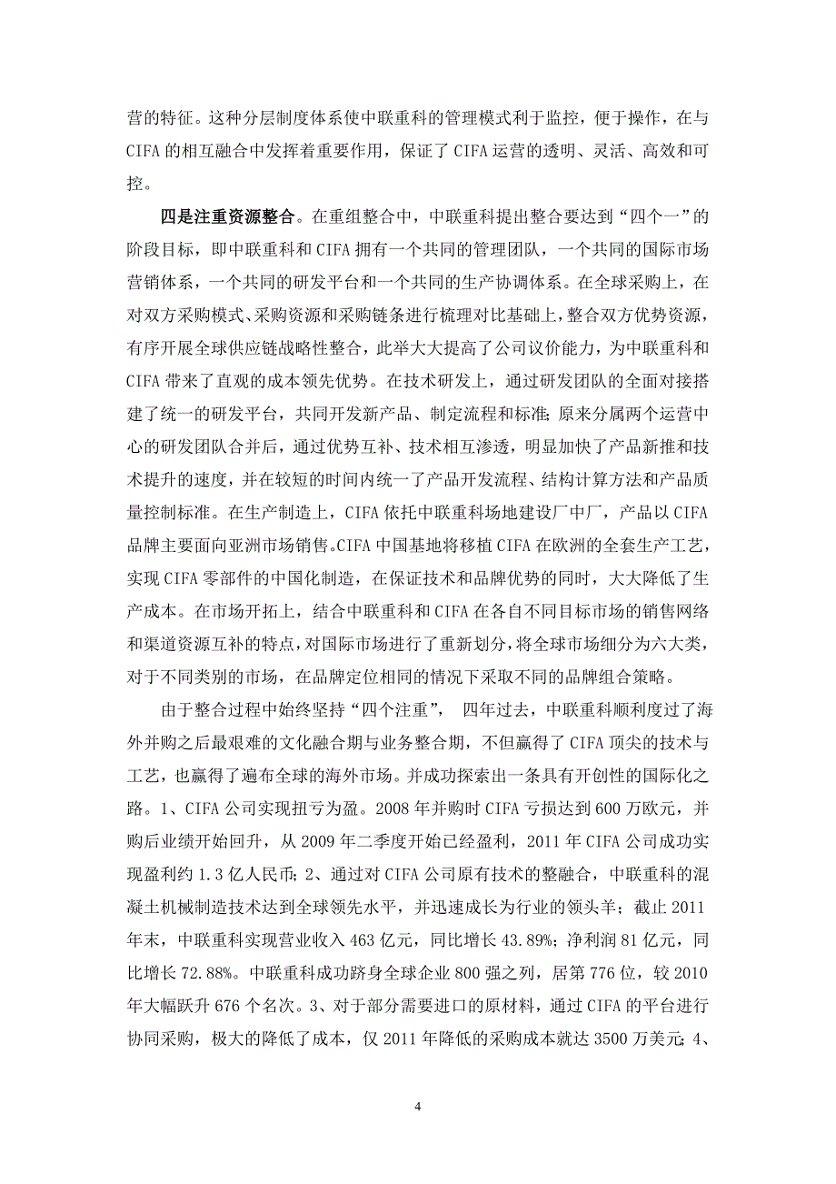 中国企业跨国并购的策略选择及管理整合研究_第4页