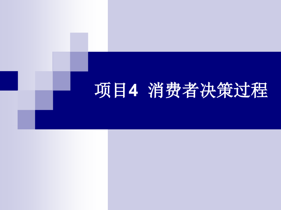 项目4  消费者决策过程_第1页