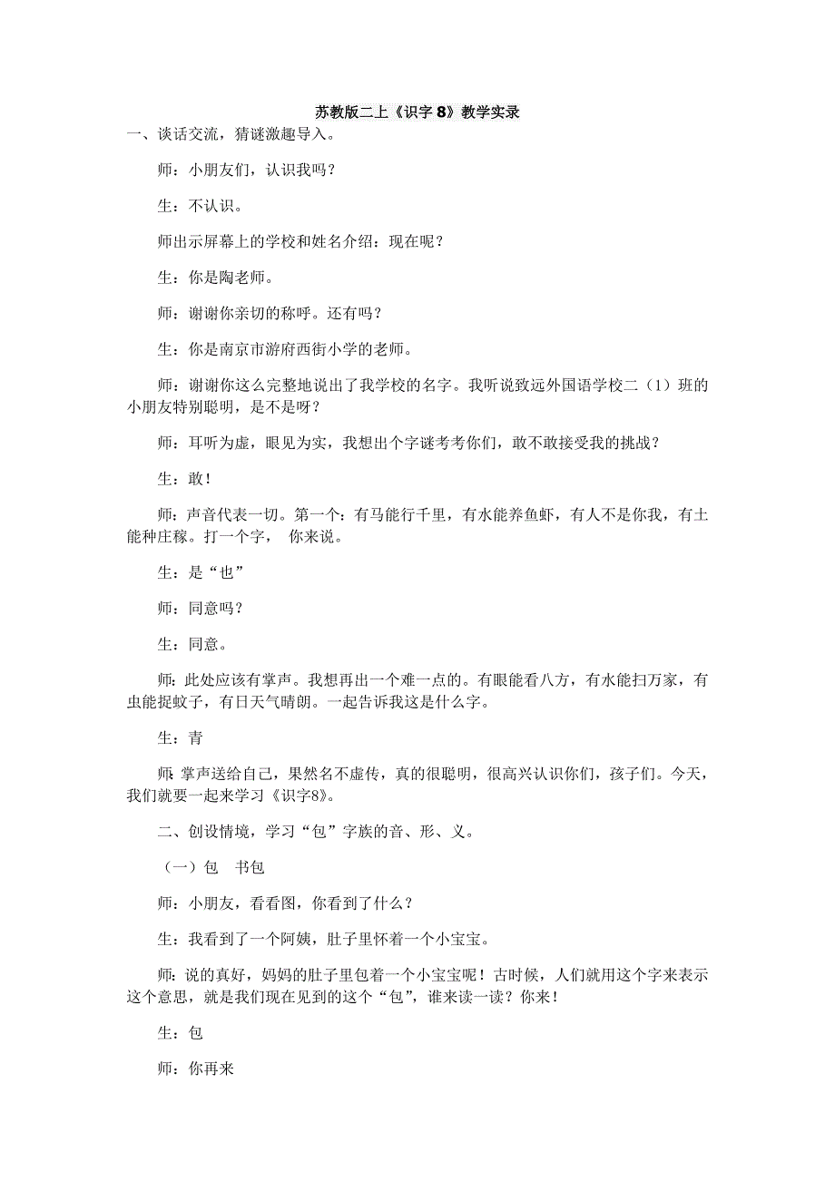 苏教版语文二年级上册《识字8》教学实录_第1页