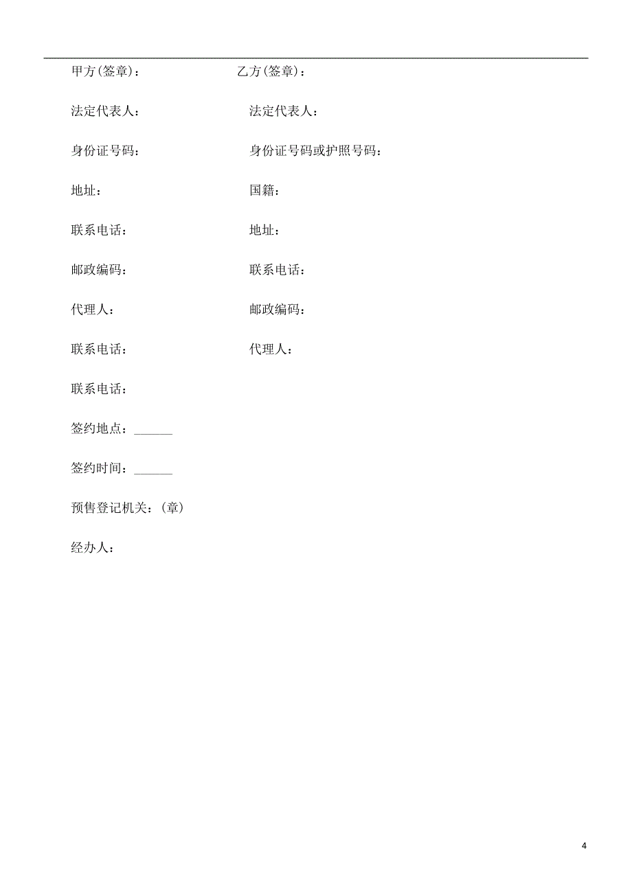 法律知识文本北京市外销商品房预售契约_第4页