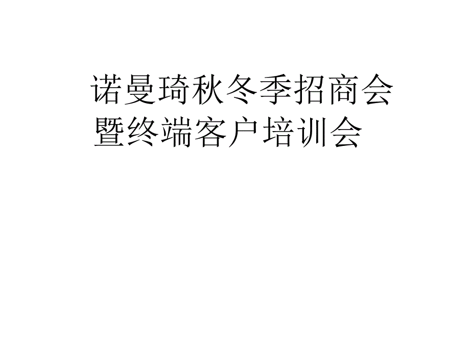 终端端经营中常遇的八大问题_第1页