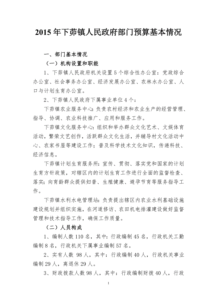 下茆镇人民政府部门预算基本情况_第1页