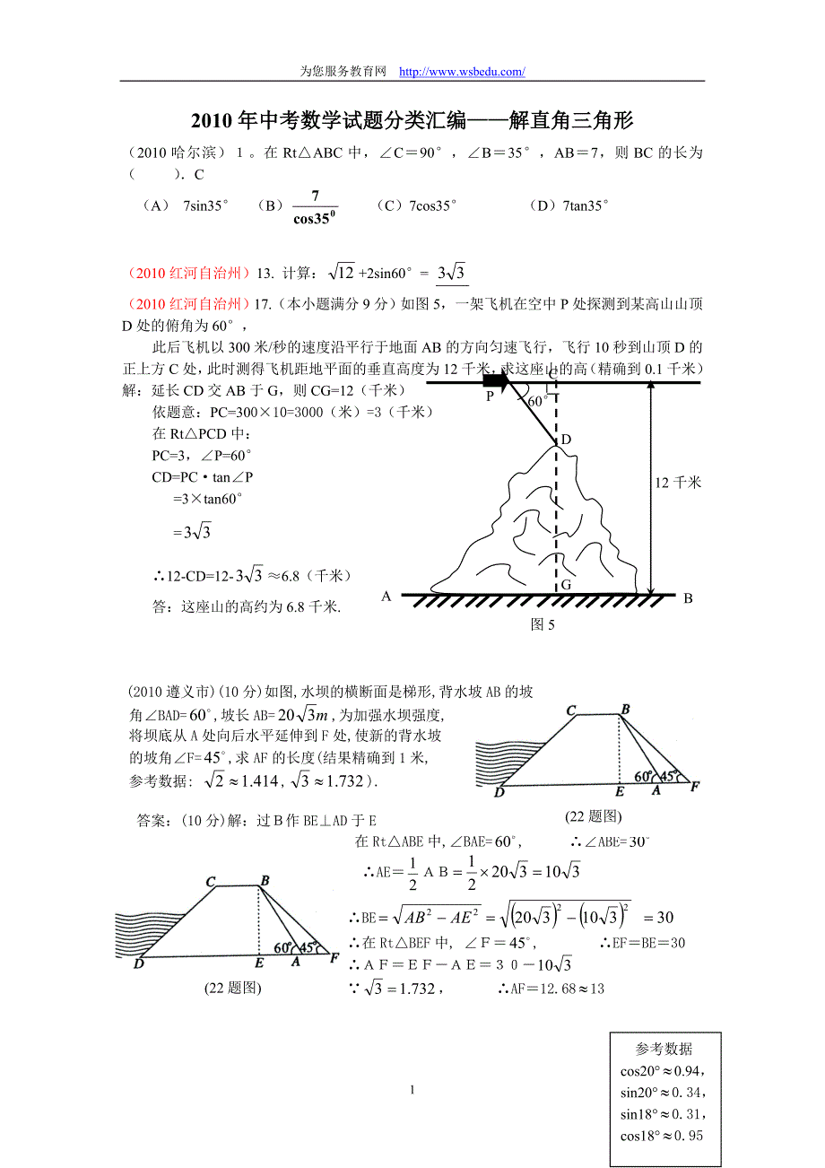 中考数学试题分类汇编－解直角三角形_第1页
