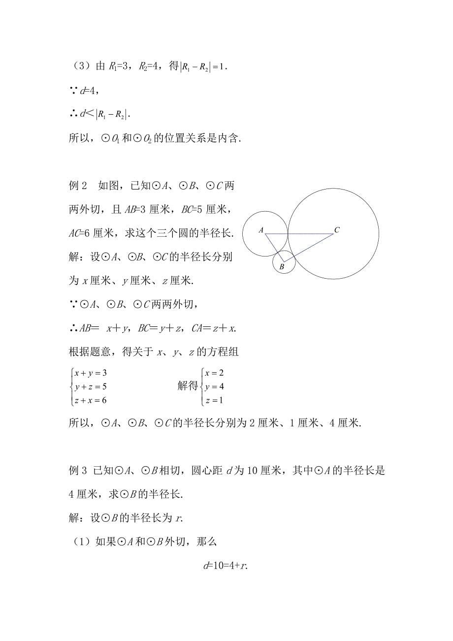 2017春上海教育版数学九下27.2《直线与圆、圆与圆的位置关系》word教案4_第5页
