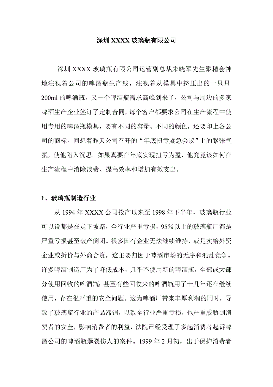 深圳XXXX玻璃瓶有限公司玻璃瓶制造行业_第1页