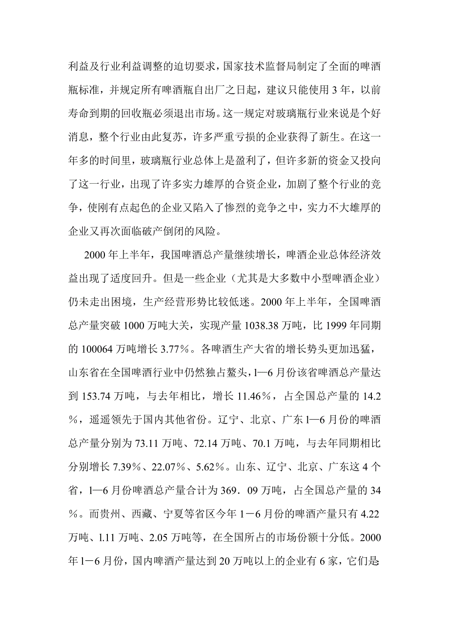 深圳XXXX玻璃瓶有限公司玻璃瓶制造行业_第2页