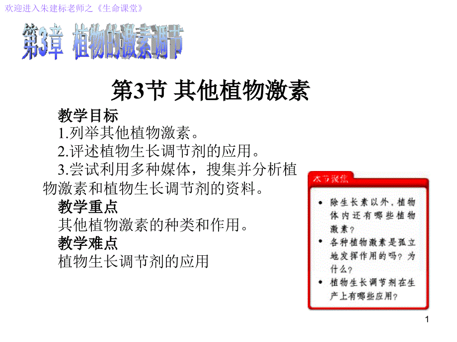 必修3 稳态与环境3.3其他植物激素(39张)_第1页