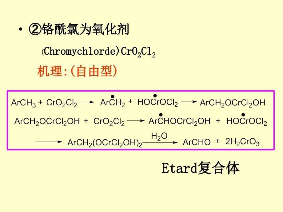 药物合成反应_第六章___氧化反应_第5页