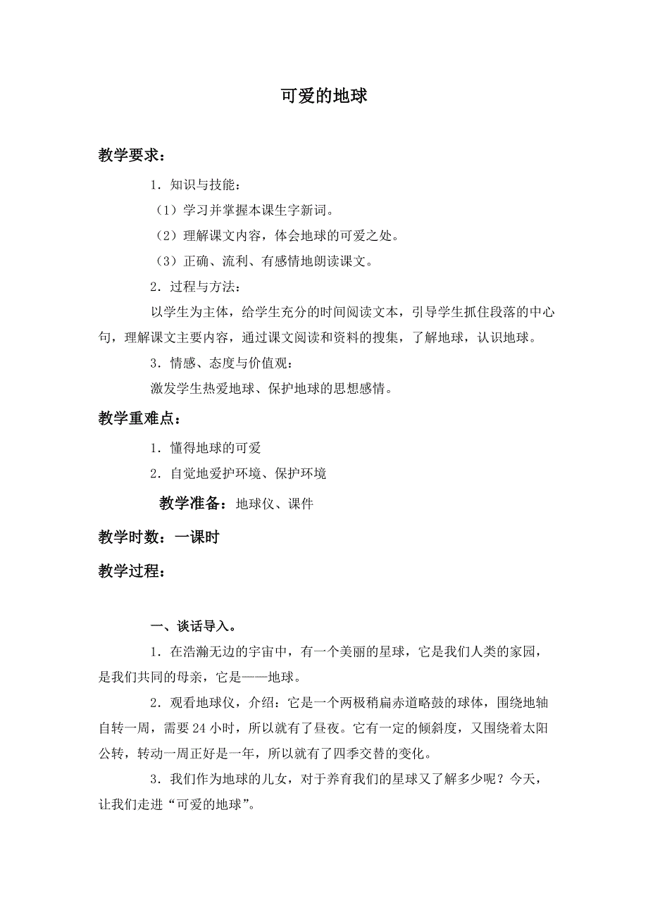 语文A版五年级上册《可爱的地球》版教案_第1页