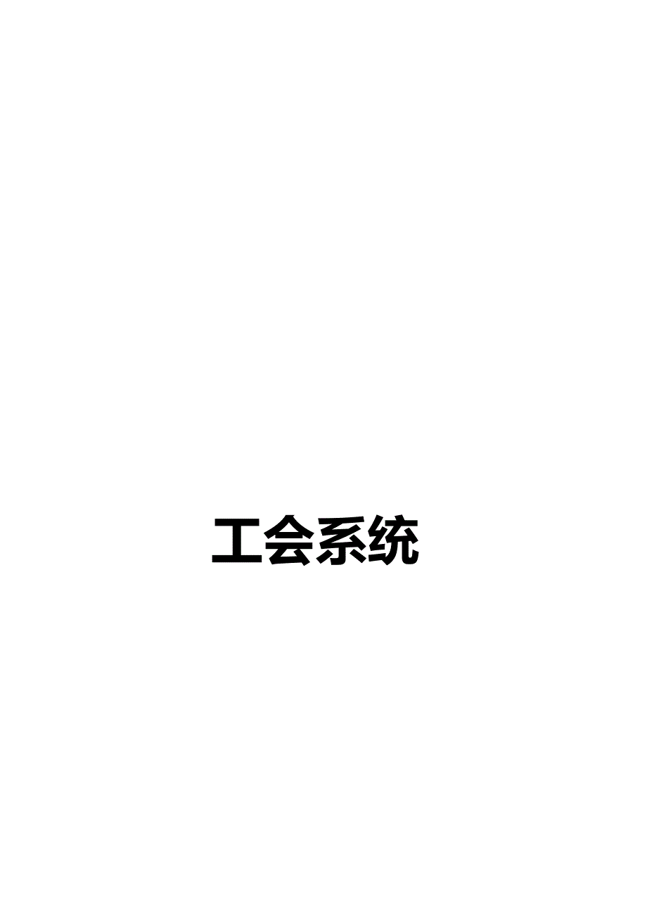 工会系统文案.docx_第1页
