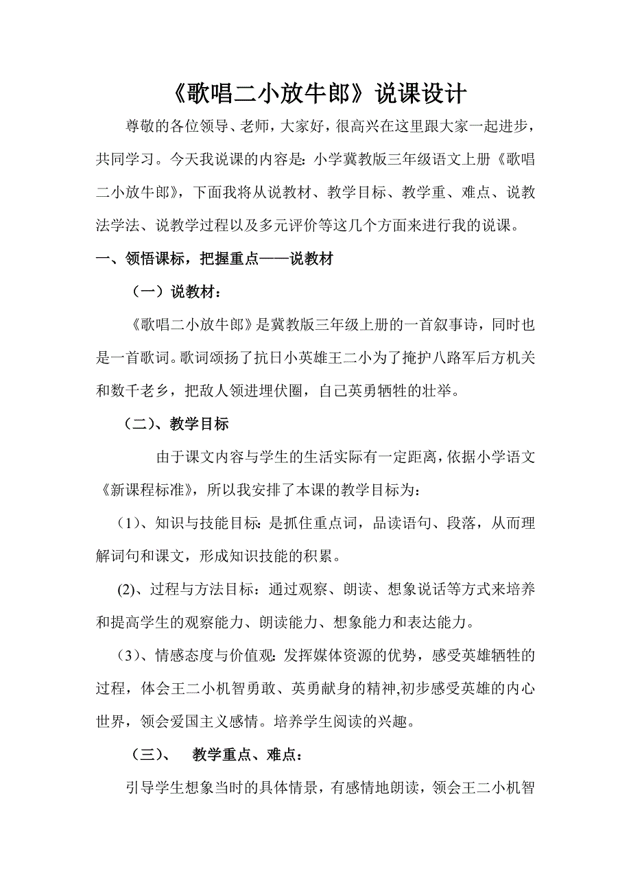 冀教版三年级上册《歌唱二小放牛郎》说课稿_第1页