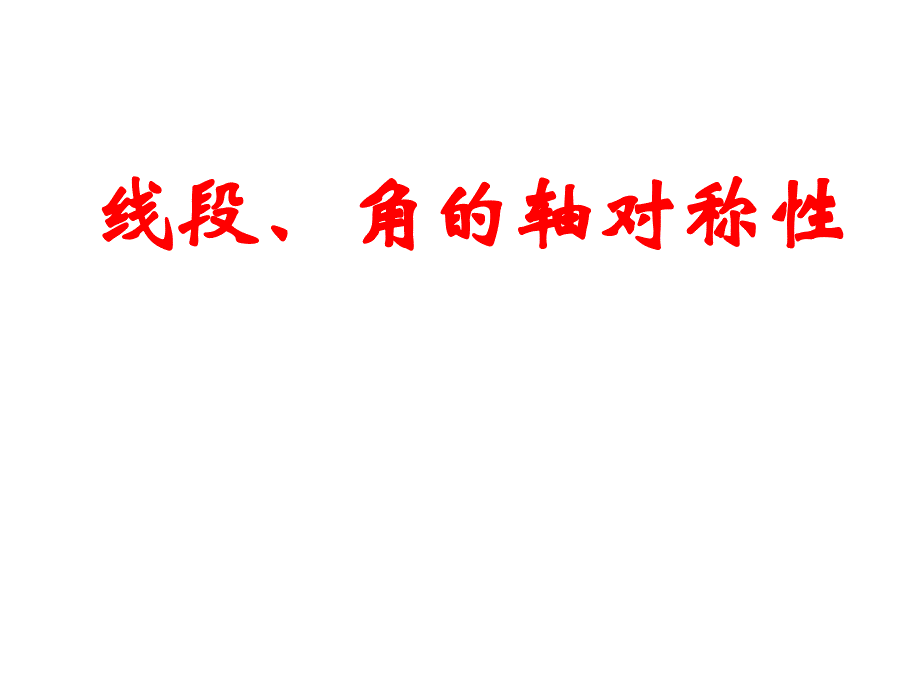 线段、角的轴对称性_第1页