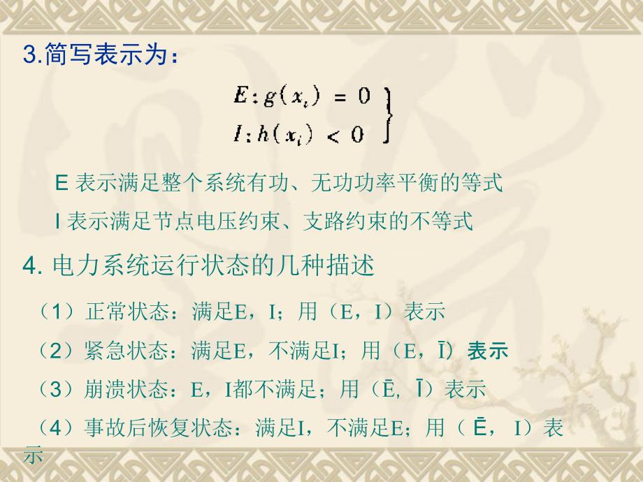 电力系统自动化第十三次课电力系统的安全调度_第4页