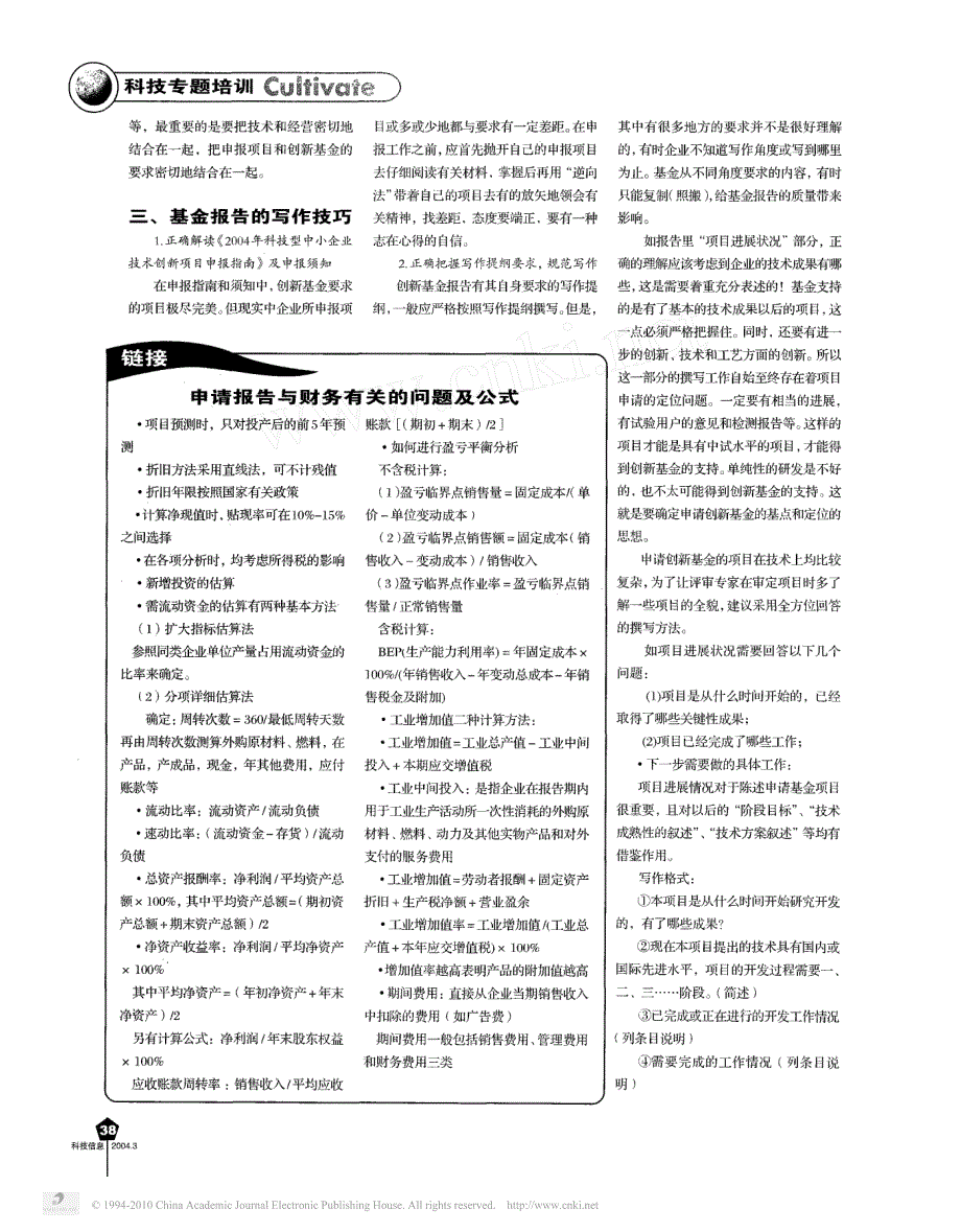 科技型中小企业技术创新基金项目可行性研究报告写作指南_第3页