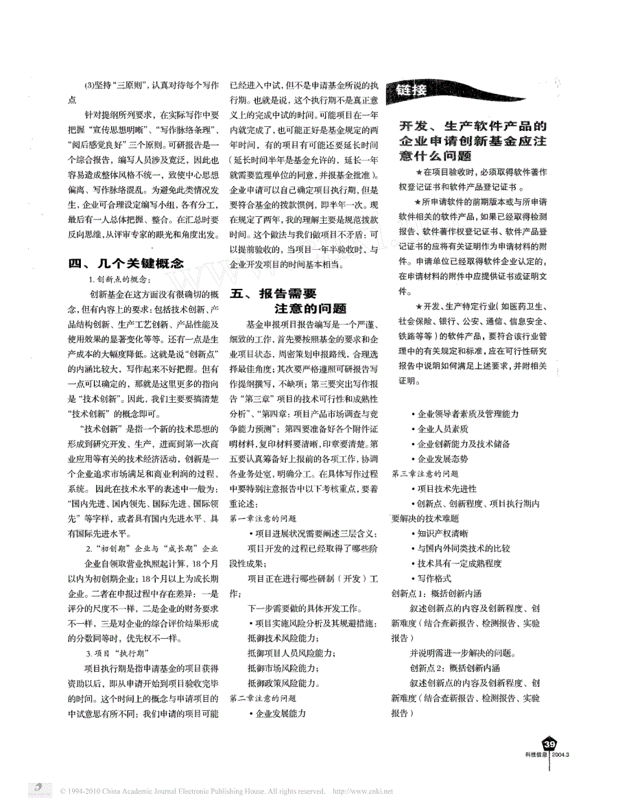 科技型中小企业技术创新基金项目可行性研究报告写作指南_第4页