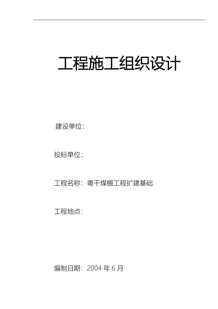 [建筑]干煤棚基础施工方案干煤棚_第1页