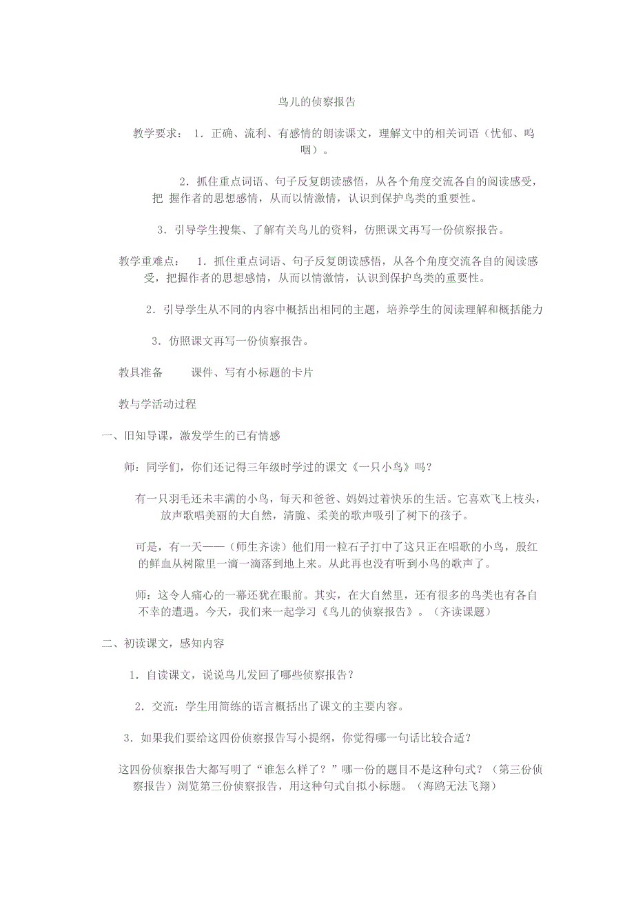 语文S版三下《鸟儿的侦察报告》教案_第1页