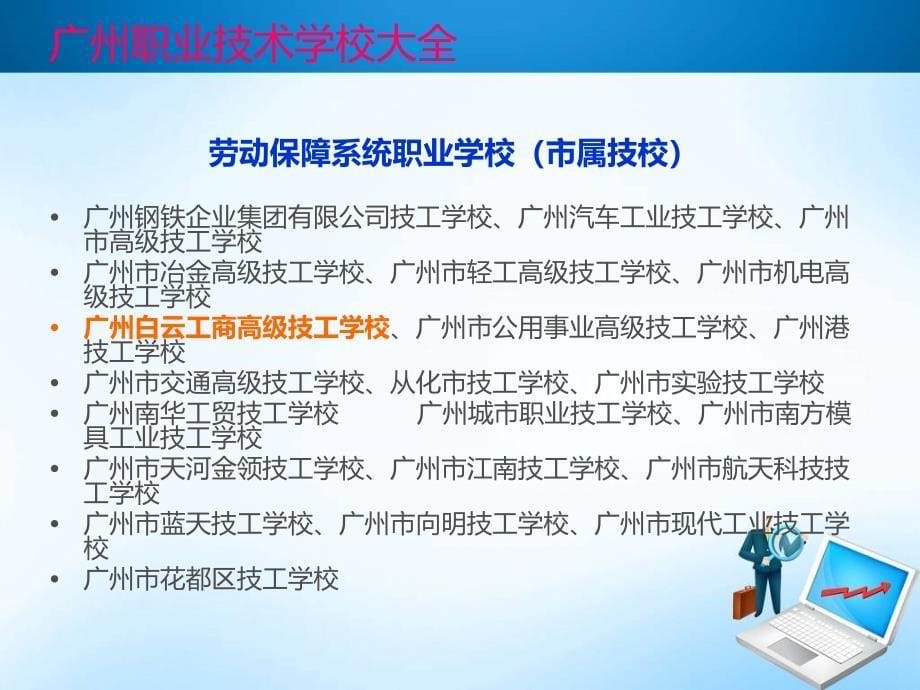 广州职业学校大全_广州技术学校招生_第5页