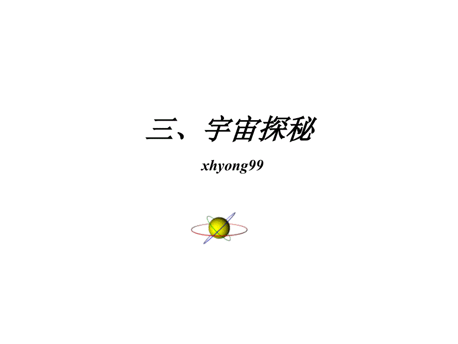 宇宙探密[原创]-新课标.ppt_第1页