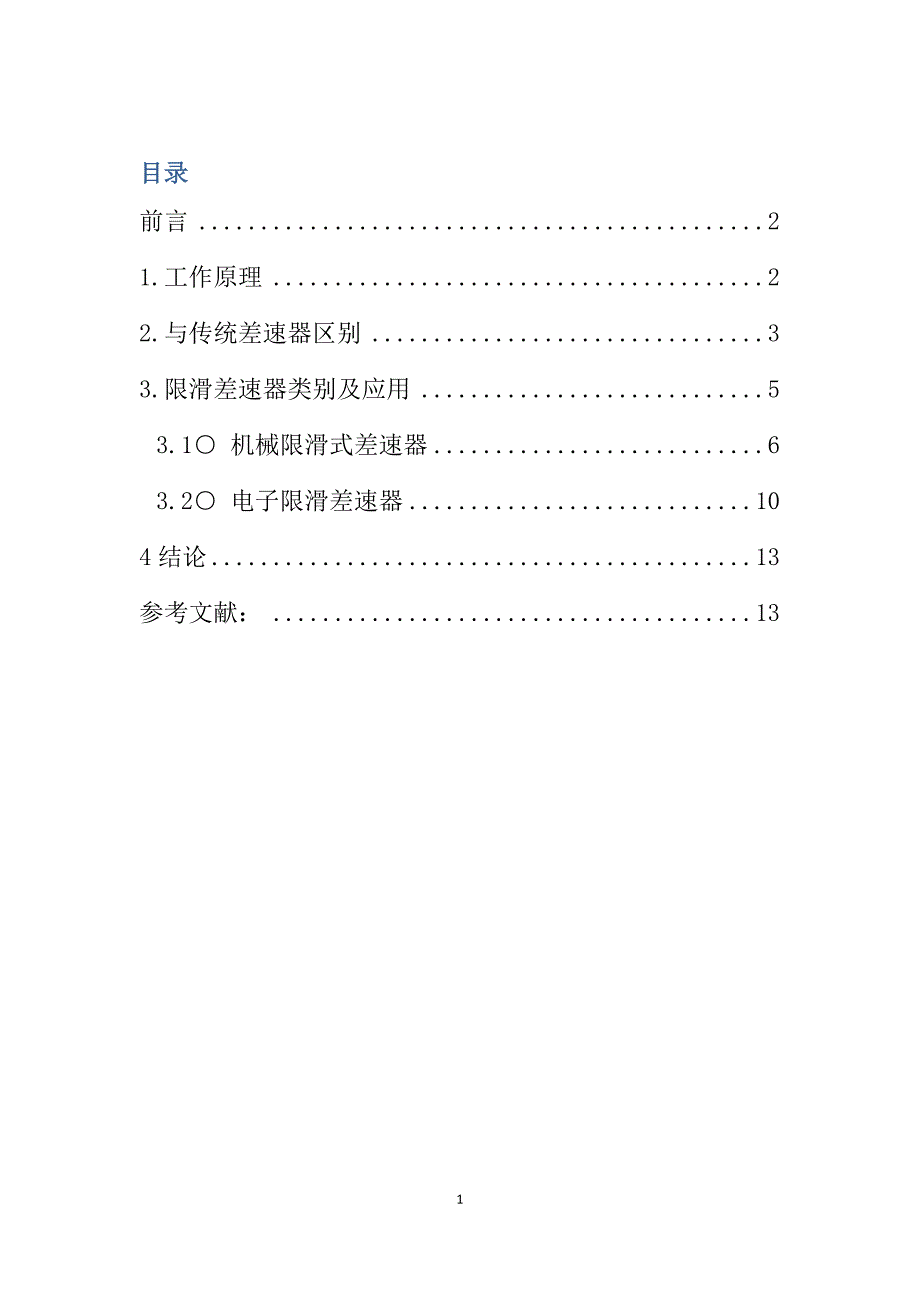 限滑差速器分析_第1页