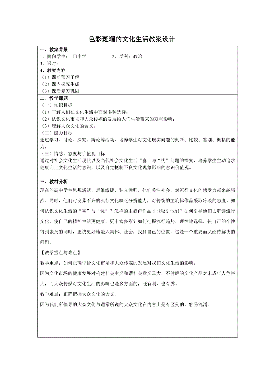 2017人教版必修3《色彩斑斓的文化生活》word教案_第1页