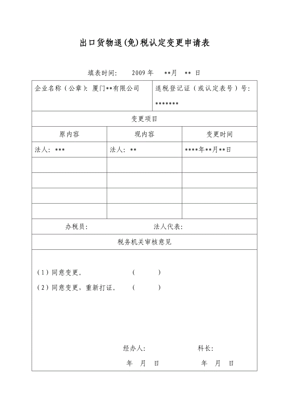 出口退免税认定变更申请表_示范_第1页