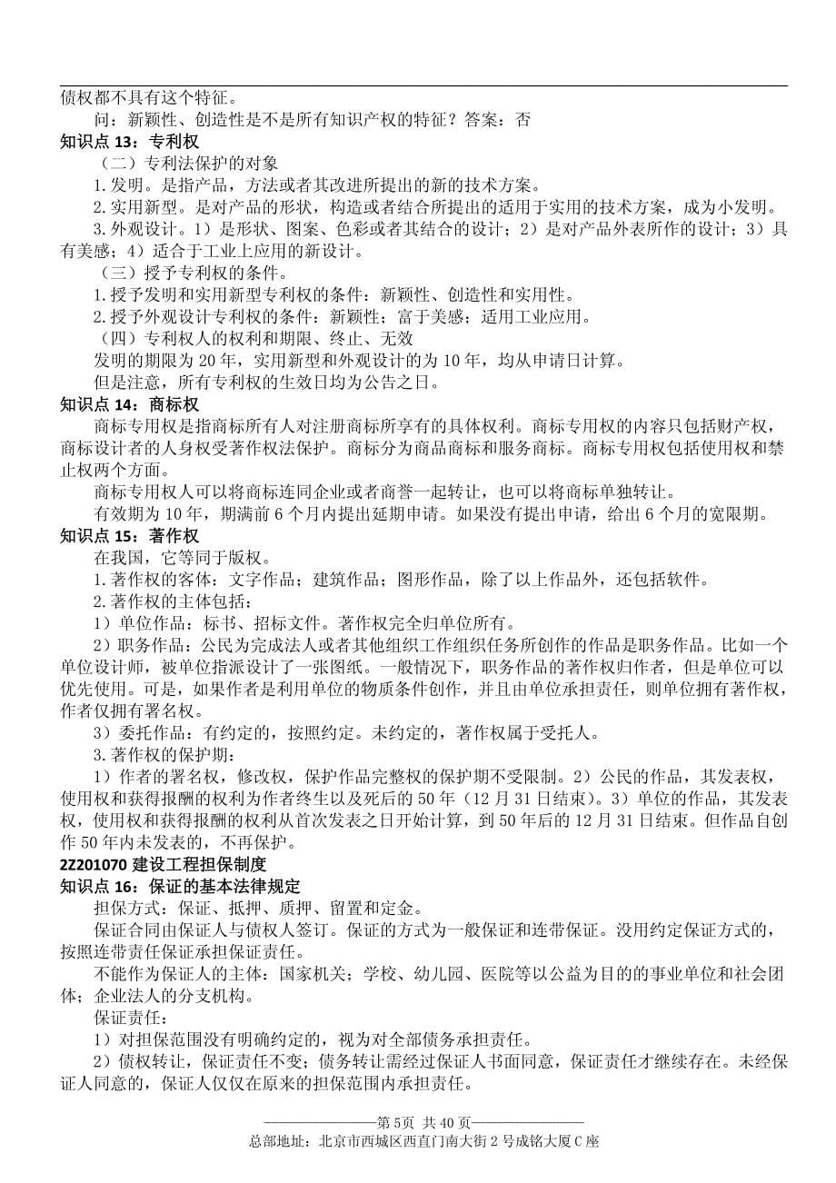 二级建造师二建法规掌中宝(串讲押 题班讲义)_第5页