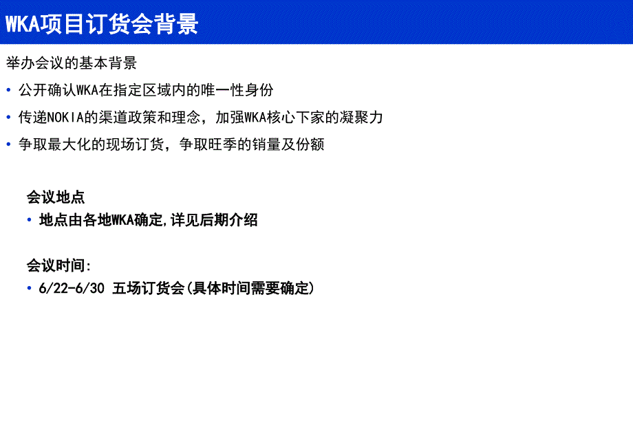 诺基亚wka项目江西省启动暨订货会议安排_第2页