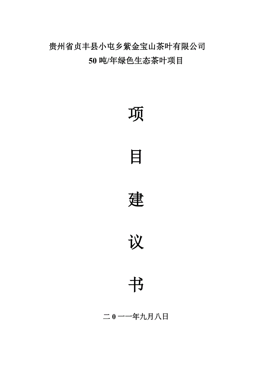 茶树种植项目建议书2_第1页