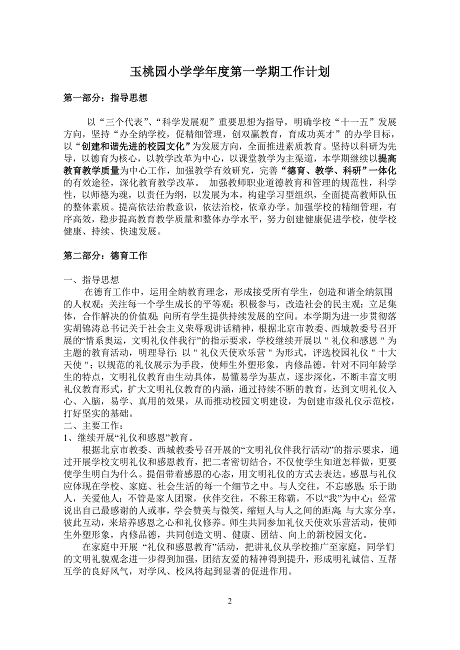 玉桃园小学学年度第一学期工作计划_第2页